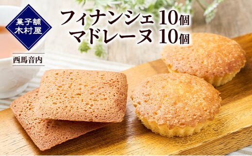フィナンシェ10個・マドレーヌ10個［菓子舗 木村屋］西馬音内【 詰合せ 詰め合わせ セット お菓子 洋菓子 ケーキ スイーツ バター くるみ 銘菓 老舗 秋田 羽後 】
