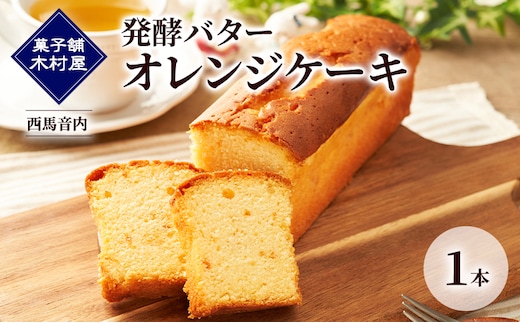 発酵バター オレンジケーキ 1本［菓子舗 木村屋］西馬音内【 お菓子 洋菓子 ケーキ スイーツ バター 銘菓 老舗 秋田 羽後 】