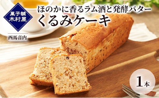 ほのかに香るラム酒と発酵バター くるみケーキ 1本［菓子舗 木村屋］西馬音内【 お菓子 洋菓子 ケーキ スイーツ バター 銘菓 老舗 秋田 羽後 】