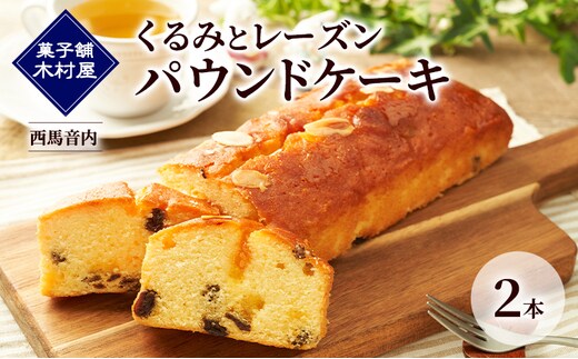 くるみとレーズン パウンドケーキ 2本［菓子舗 木村屋］西馬音内【 お菓子 洋菓子 ケーキ スイーツ バター 銘菓 老舗 秋田 羽後 】