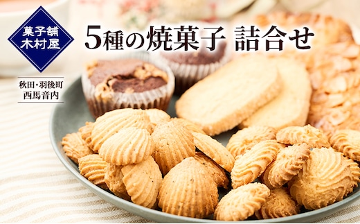 秋田・羽後町 西馬音内［菓子舗 木村屋］5種の焼菓子 詰合せ【 詰合せ 詰め合わせ セット お菓子 洋菓子 ケーキ クッキー サブレ ブラウニー スイーツ バター 銘菓 老舗 秋田 羽後 】