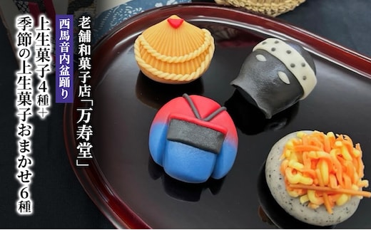 創業明治44年［菓子司 万寿堂］西馬音内盆踊り上生菓子4種＋季節の上生菓子おまかせ6種（計10個）秋田 羽後 【菓子 和菓子 生菓子 上生菓子 スイーツ かわいい 高級 老舗 お取り寄せ ギフト】