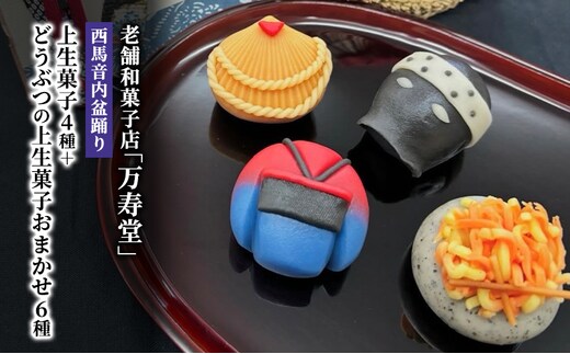 創業明治44年［菓子司 万寿堂］西馬音内盆踊り上生菓子4種＋どうぶつの上生菓子おまかせ6種（計10個）秋田 羽後 【菓子 和菓子 生菓子 上生菓子 スイーツ かわいい 高級 老舗 お取り寄せ ギフト】