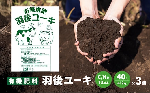 【有機肥料】羽後ユーキ(C/N比13以上) 40L (約12kg)×3個 肥料 堆肥 有機堆肥 ガーデニング 自家栽培 農業 循環型農業 国産