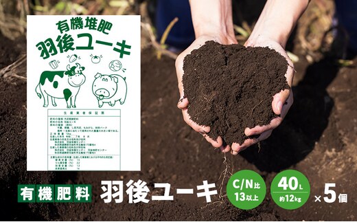 【有機肥料】羽後ユーキ(C/N比13以上) 40L (約12kg)×5個 肥料 堆肥 有機堆肥 ガーデニング 自家栽培 農業 循環型農業 国産