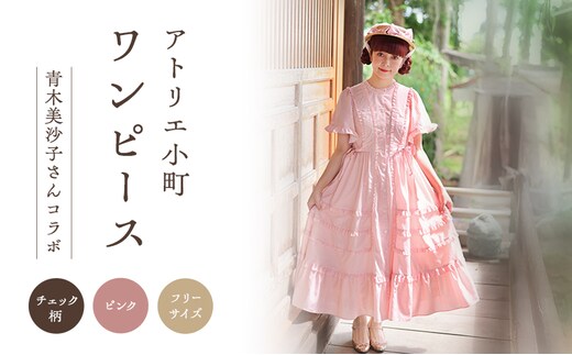 先行予約 アトリエ小町 ワンピース （renka01）チェック柄 ピンク フリーサイズ 青木美沙子さんコラボ [服 ロリータ ロリータファッション スイートロリータ 可愛い レディース 姫 お姫様 チェック ] 