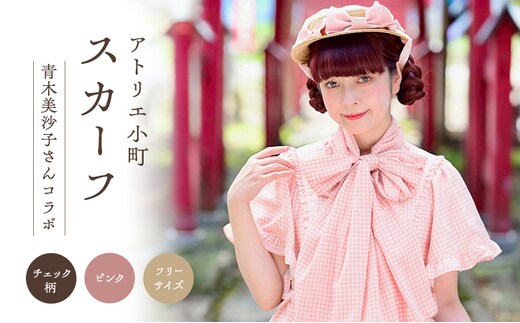 先行予約 アトリエ小町 スカーフ（renka01）チェック柄 ピンク フリーサイズ 青木美沙子さんコラボ [服 ロリータ ロリータファッション スイートロリータ 可愛い レディース 姫 お姫様 チェック]