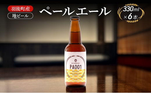 羽後町産 地ビール ペールエール 6本[クラフトビール ビール お酒 詰め合わせ ギフト プレゼント]