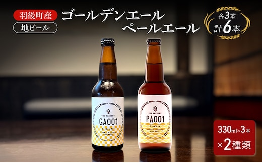 羽後町産 地ビール ゴールデンエール ペールエール 各3本[クラフトビール ビール お酒 詰め合わせ ギフト プレゼント]