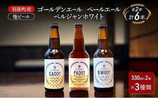 羽後町産 地ビール ゴールデンエール ペールエール ベルジャンホワイ 各2本[クラフトビール ビール お酒 詰め合わせ ギフト プレゼント]