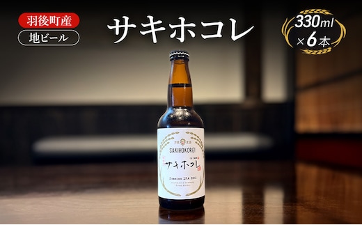 羽後町産 地ビール サキホコレ 6本[クラフトビール ビール お酒 詰め合わせ ギフト プレゼント]