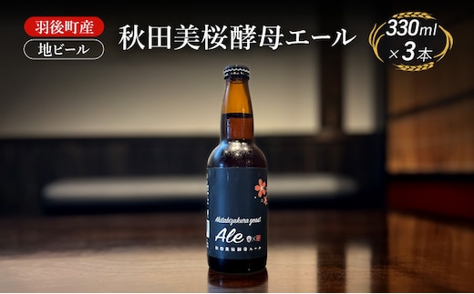 羽後町産 地ビール 秋田美桜酵母エール 3本[クラフトビール ビール お酒 詰め合わせ ギフト プレゼント]