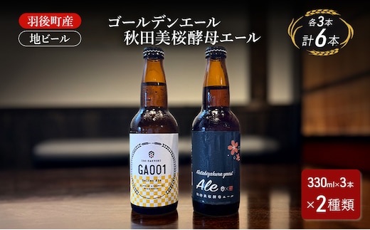 羽後町産 地ビール ゴールデンエール 秋田美桜酵母エール 各3本[クラフトビール ビール お酒 詰め合わせ ギフト プレゼント]
