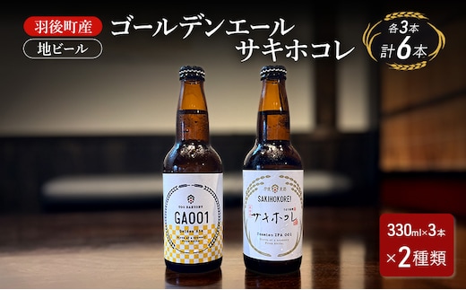 羽後町産 地ビール ゴールデンエール サキホコレ 各3本[クラフトビール ビール お酒 詰め合わせ ギフト プレゼント]