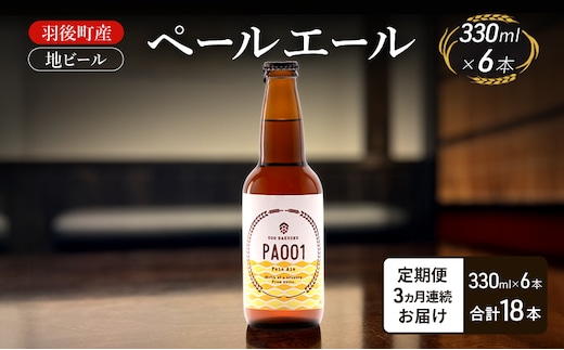 【 定期便 3ヵ月】羽後町産 地ビール ペールエール 6本[クラフトビール ビール お酒 詰め合わせ ギフト プレゼント]