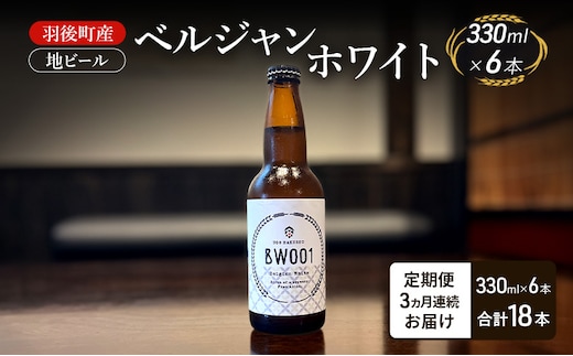 【 定期便 3ヵ月】羽後町産 地ビール ベルジャンホワイト 6本[クラフトビール ビール お酒 詰め合わせ ギフト プレゼント]