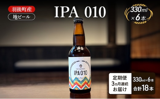 【 定期便 3ヵ月】羽後町産 地ビール IPA 010 6本[クラフトビール ビール お酒 詰め合わせ ギフト プレゼント]