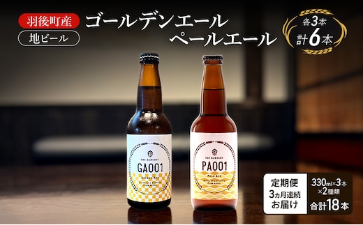 【 定期便 3ヵ月】羽後町産 地ビール ゴールデンエール ペールエール 各3本[クラフトビール ビール お酒 詰め合わせ ギフト プレゼント]