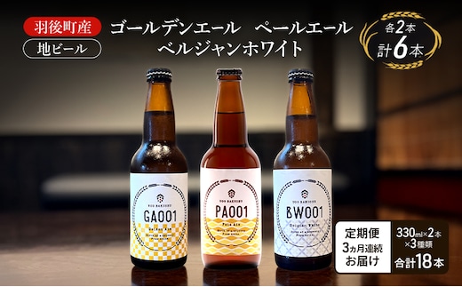 【 定期便 3ヵ月】羽後町産 地ビール ゴールデンエール ペールエール ベルジャンホワイ 各2本[クラフトビール ビール お酒 詰め合わせ ギフト プレゼント]