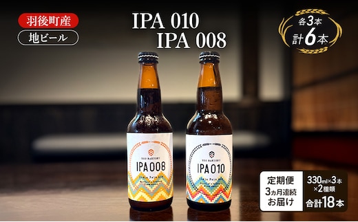 【 定期便 3ヵ月】羽後町産 地ビール IPA 010 IPA 008 各3本[クラフトビール ビール お酒 詰め合わせ ギフト プレゼント]