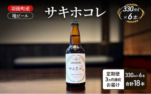 【 定期便 3ヵ月】羽後町産 地ビール サキホコレ 6本[クラフトビール ビール お酒 詰め合わせ ギフト プレゼント]