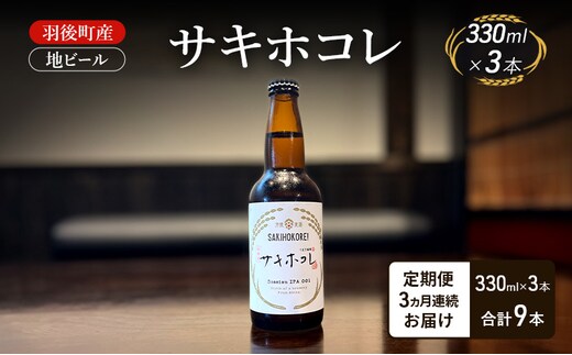 【 定期便 3ヵ月】羽後町産 地ビール サキホコレ 3本[クラフトビール ビール お酒 詰め合わせ ギフト プレゼント]