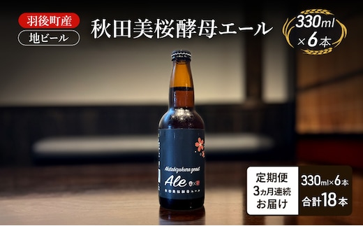 【 定期便 3ヵ月】羽後町産 地ビール 秋田美桜酵母エール 6本[クラフトビール ビール お酒 詰め合わせ ギフト プレゼント]