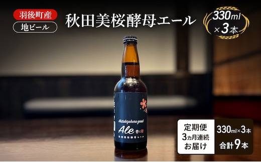 【 定期便 3ヵ月】羽後町産 地ビール 秋田美桜酵母エール 3本[クラフトビール ビール お酒 詰め合わせ ギフト プレゼント]