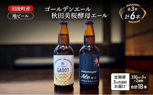 【 定期便 3ヵ月】羽後町産 地ビール ゴールデンエール 秋田美桜酵母エール 各3本[クラフトビール ビール お酒 詰め合わせ ギフト プレゼント] 