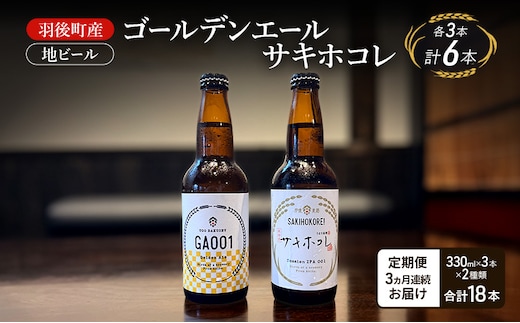 【 定期便 3ヵ月】羽後町産 地ビール ゴールデンエール サキホコレ 各3本[クラフトビール ビール お酒 詰め合わせ ギフト プレゼント] 