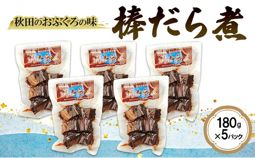 秋田のおふくろの味 棒だら煮 180g×5パック 凍寒たら オリジナル 調味液 甘辛味 保存料不使用 秋田 羽後
