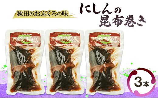 秋田のおふくろの味 にしんの昆布巻き 3本 にしん 昆布 昆布巻き こんぶ オリジナル 調味液 甘辛味 保存料不使用 秋田 羽後 