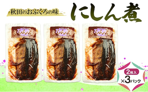 秋田のおふくろの味 にしん煮 (2枚入)×3パック にしん にしん煮 オリジナル 調味液 甘辛味 保存料不使用 秋田 羽後