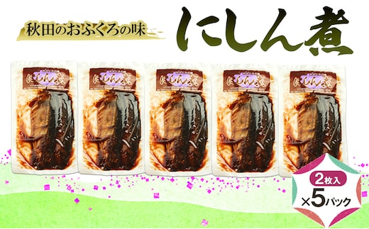 秋田のおふくろの味 にしん煮(2枚入)×5パック にしん にしん煮 オリジナル 調味液 甘辛味 保存料不使用 秋田 羽後