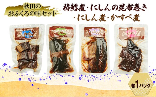 秋田のおふくろの味セット(棒鱈煮・にしんの昆布巻き・にしん煮・かすべ煮各1パック) 凍寒たら にしん 昆布 昆布巻き こんぶ かすべ オリジナル 調味液 甘辛味 保存料不使用 秋田 羽後 