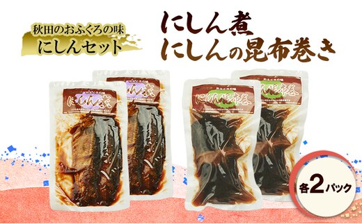 秋田のおふくろの味 にしんセット(にしん煮 にしんの昆布巻き 各2パック) にしん 昆布 昆布巻き こんぶ オリジナル 調味液 甘辛味 保存料不使用 秋田 羽後