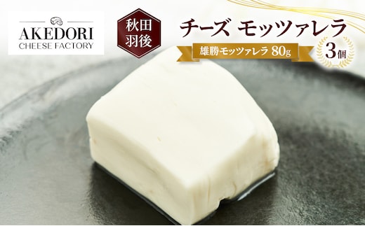 秋田 羽後 チーズ モッツァレラ「雄勝モッツァレラ80g」3個［明通りチーズ工房］モッツァレラチーズ ナチュラル フレッシュ【 チーズ 乳製品 サラダ オリーブオイル ワイン 麦酒 ビール 酒 】