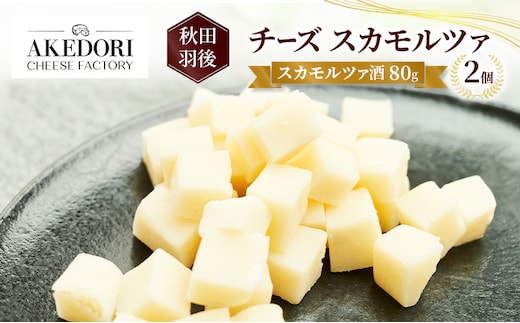 秋田 羽後 チーズ スカモルツァ「スカモルツァ酒80g」2個［明通りチーズ工房］スカモルツァ ナチュラル イタリアンチーズ【 チーズ スカモルツァ 乳製品 ワイン 麦酒 ビール 酒 受賞 】