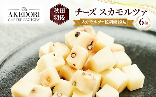 秋田 羽後 チーズ スカモルツァ「スカモルツァ粒胡椒80g」6個［明通りチーズ工房］スカモルツァ ナチュラル イタリアンチーズ【 チーズ スカモルツァ 乳製品 ワイン 麦酒 ビール 酒 】