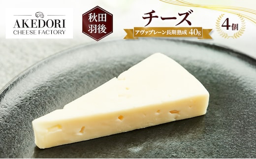 秋田 羽後 チーズ「アヴァプレーン長期熟成40g」4個［明通りチーズ工房］オリジナル ナチュラル イタリアン【 チーズ 乳製品 オリーブオイル ワイン 麦酒 ビール 酒 】