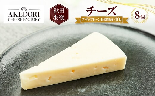 秋田 羽後 チーズ「アヴァプレーン長期熟成40g」8個［明通りチーズ工房］オリジナル ナチュラル イタリアン【 チーズ 乳製品 オリーブオイル ワイン 麦酒 ビール 酒 】