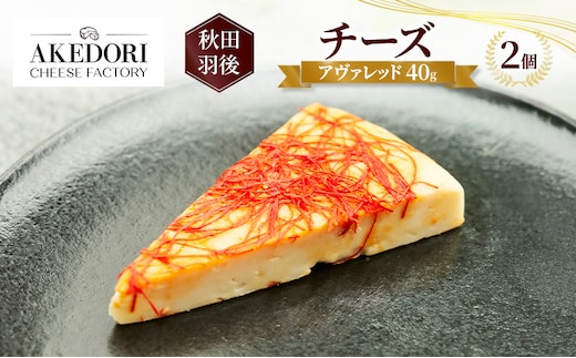 秋田 羽後 チーズ「アヴァレッド40g」2個［明通りチーズ工房］オリジナル ナチュラル イタリアン【 チーズ 乳製品 オリーブオイル ワイン 麦酒 ビール 酒 】