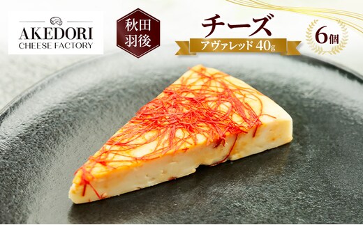 秋田 羽後 チーズ「アヴァレッド40g」6個［明通りチーズ工房］オリジナル ナチュラル イタリアン【 チーズ 乳製品 オリーブオイル ワイン 麦酒 ビール 酒 】