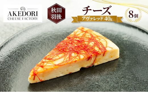秋田 羽後 チーズ「アヴァレッド40g」8個［明通りチーズ工房］オリジナル ナチュラル イタリアン【 チーズ 乳製品 オリーブオイル ワイン 麦酒 ビール 酒 】