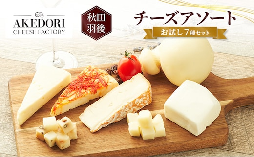 秋田 羽後 チーズアソート/お試し7種セット［明通りチーズ工房］モッツァレラ・カチョカバロ・スカモルツァ2種・カマンベールウォッシュ・アヴァ（オリジナル）2種【 チーズ 詰合せ セット バラエティ 乳製品 ワイン ビール 酒 食べ比べ 受賞 】
