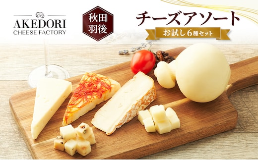 秋田 羽後 チーズアソート/お試し6種セット［明通りチーズ工房］カチョカバロ・スカモルツァ2種・カマンベールウォッシュ・アヴァ（オリジナル）2種【 チーズ アソート 詰合せ セット イタリアン 乳製品 ワイン 麦酒 ビール 酒 食べ比べ 受賞 】