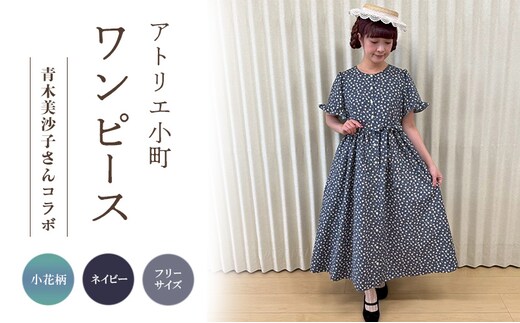 先行予約 アトリエ小町 ワンピース （renka ep2）小花柄・ネイビー フリーサイズ 青木美沙子さんコラボ [服 ロリータ ロリータファッション スイートロリータ 可愛い レディース 姫 お姫様 花柄 ]