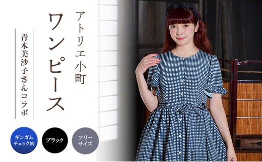 先行予約 アトリエ小町 ワンピース （renka ep2）ギンガムチェック・ブラック フリーサイズ 青木美沙子さんコラボ [服 ロリータ ロリータファッション スイートロリータ 可愛い レディース 姫 お姫様 チェック ]