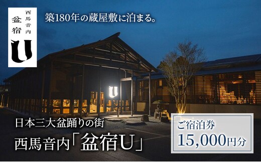 築180年の蔵屋敷をリノベーション【4棟の蔵を改修した客室/サウナ/カフェ&バーで過ごす】「盆宿U」宿泊券 15,000円分 [2025年春開業] 盆踊りの街 西馬音内【 宿 サウナ 旅行 観光 チケット 古民家 盆踊り 蔵 秋田県 羽後 】