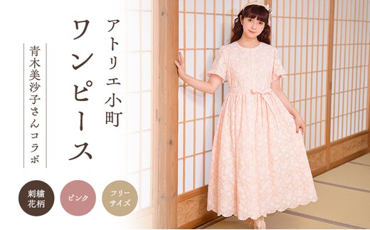 先行予約 アトリエ小町 小町刺繍 ワンピース （renka ep2） ピンク フリーサイズ 青木美沙子さんコラボ [ 服 ロリータ ロリータファッション スイートロリータ 可愛い レディース 姫 お姫様 花柄 ]
